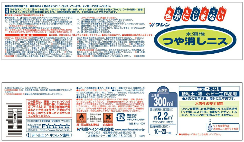 和信ペイント 水溶性つや消しニス 110ml #941617
