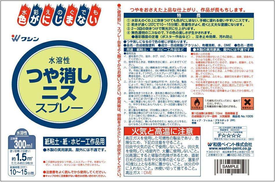 和信ペイント 水溶性つや消しニススプレー 300ml #941622
