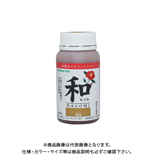 【メーカー】 ●和信ペイント(株) 【特長】 ●屋内未塗装木部(家具、建具、工芸品、工作品)などに。 ●室内での塗装に適した、低臭のオイルフィニッシュ塗料です。 ●日本の伝統色を再現した落ち着きのある仕上がりになります。 ●乾く前に拭き上げるため、塗りムラが目立ちません。 ●同じ製品同士であれば、混ぜて色をつくることができます。 ●色物にとうめいを混ぜると、薄い色を作ることができます。 【仕様】 ●品番：#800282 ●色：狐色 ●サイズ(横×縦×高さ)：58×58×116mm ●重量：0.23kg ●内容量：180ml ●塗り面積：約 ●塗り面積(畳の枚数)：約 ※塗面積は、2回塗りした場合の目安です。 ●乾燥時間：約2時間/20℃ ●うすめ液：水(原液のまま使用できます。) 【注意】 ※木の吸い込みによる色の濃淡は生じます。 ※拭き取りをしない場合、塗料が乾かなくなることがあります。 ※撥水性はありません。耐水性が必要な場合は、充分に乾かしてから水性ウレタンニス(別売)を上塗りして下さい。 【関連商品】 和信ペイント 和(なごみ) 透明 180ml #800281 和信ペイント 和(なごみ) 胡桃色 180ml #800283 和信ペイント 和(なごみ) 褐色 180ml #800284 和信ペイント 和(なごみ) 珊瑚色 180ml #800285 和信ペイント 和(なごみ) 萌黄色 180ml #800286