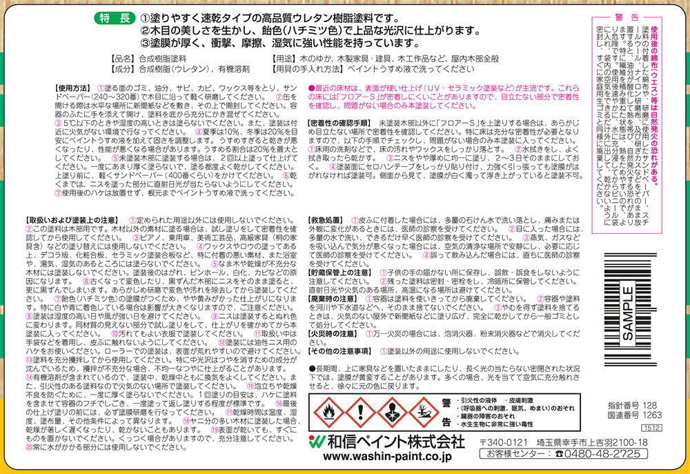 和信ペイント ワシンフロアーS 中光沢 2L #901531