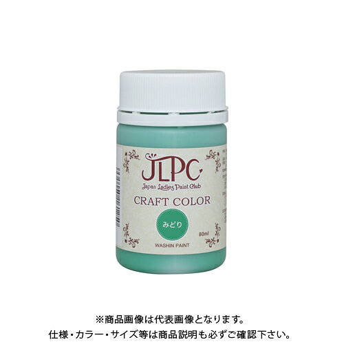 【メーカー】 ●和信ペイント(株) 【特長】 ●低臭で乾きが早く、いろいろな素材に塗れる塗りつぶしの塗料です。えのぐ感覚で混ぜ合わせができます。 ●適度な粘性があり、ステンシルに最適です。 ●木、金属、プラスチック(PP、PE、PCは不適)、発泡スチロール、紙、紙粘土、テラコッタ(素焼きの陶器)などに。 ※コンクリートは不適。 ※塗った直後は白っぽく見えることがありますが、乾くと本来の色に変わります。 【仕様】 ●品番：#800316 ●色：みどり ●サイズ(横×縦×高さ)：49×49×86mm ●重量：0.12kg ●内容量：80ml ●塗り面積：約0.5m' ●乾燥時間：約1時間/20℃ ●うすめ液：水(基本的に原液のまま使用して下さい。) 【関連商品】 和信ペイント JLPC クラフトカラー しろ 80ml #800311 和信ペイント JLPC クラフトカラー きいろ 80ml #800315 和信ペイント JLPC クラフトカラー あお 80ml #800313 和信ペイント JLPC クラフトカラー あか 80ml #800314 和信ペイント JLPC クラフトカラー おれんじ 80ml #800317 和信ペイント JLPC クラフトカラー くりーむ 80ml #800312 和信ペイント JLPC クラフトカラー ちゃいろ 80ml #800318 和信ペイント JLPC クラフトカラー こげちゃ 80ml #800319 和信ペイント JLPC クラフトカラー くろ 80ml #800320 &nbsp;