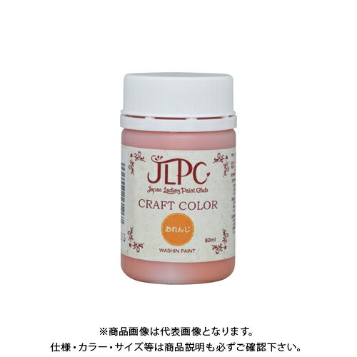 樂天商城 - 和信ペイント JLPC クラフトカラー おれんじ 80ml #800317