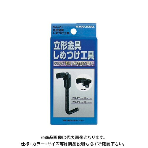 カクダイ KAKUDAI 604-001 立形金具しめつけ工具 604-001