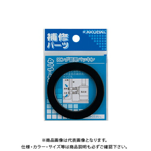 カクダイ KAKUDAI 411-463 ロング管用パッキン 411-463