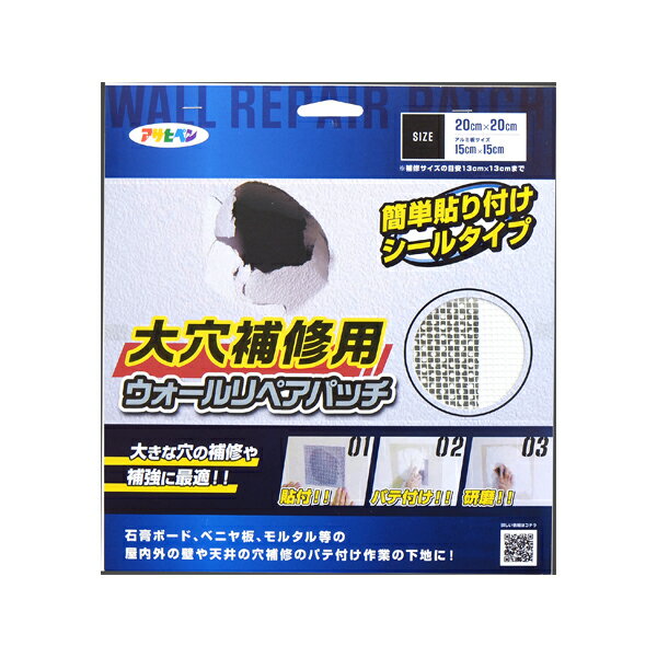 アサヒペン ウォールリペアパッチ 20x20cm HC-WP6