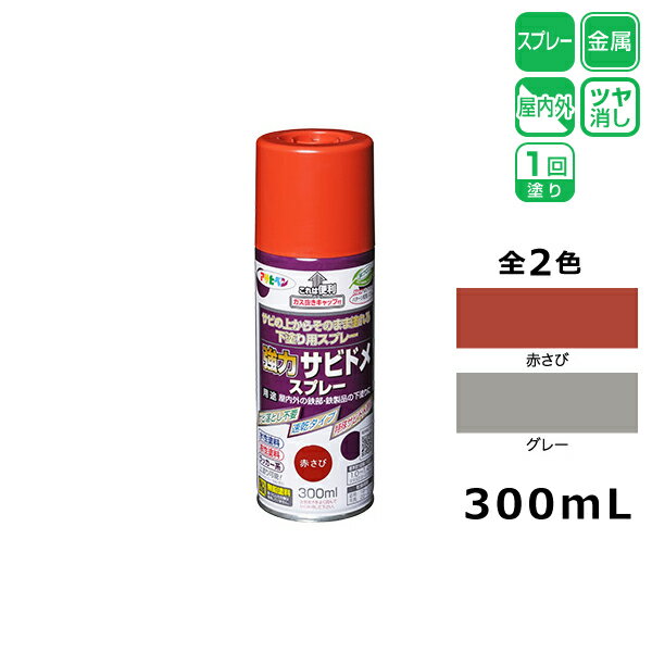 アサヒペン 強力サビドメスプレー 300ml