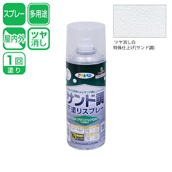 【メーカー】 ●(株)アサヒペン 【特長】 ●平滑面を立体感のあるサンド調仕上げにできる。 ●下塗りに塗装することでサンド調に仕上がる塗料です。 ●上塗りにアサヒペンクリエイティブカラースプレー・アサヒペン蛍光塗料スプレー・アサヒペン夜光塗料スプレーを塗装することで好みの色に仕上がります。 【用途】 ●屋内外の木部・鉄部・プラスチック(ABS・アクリル・スチロール・硬質塩ビ)への下塗り用 ※自動車やオートバイの塗装、食器など直接食品に触れるものへの塗装には適しません。 【適した場所】 ●屋内外区分：屋内外用 【仕様】 ●色：つや消し白 ●規格：300ml ●標準塗り回数：1回塗り ●光沢：ツヤ消し ●塗膜仕上がり：特殊仕上げ (サンド調) ●塗り面積：1回塗り 0.4〜0.6m^2 (タタミ0.2〜0.4枚分) ●塗料タイプ：アクリル樹脂塗料 ●うすめ方：うすめずそのまま塗ってください。 ●乾燥時間： ・夏期：30〜40分 ・冬期：1〜2時間 ●塗り重ね時間目安： ・夏期：2〜3時間 ・冬期：3〜4時間 アサヒペン 塗料 スプレー塗料 サンド調 下塗り 下塗りスプレー 平滑面 立体感 ツヤ消し 特殊仕上げ アクリル樹脂塗料 1回塗り 多用途 屋内外用 300ml ツヤ消し白 4970925501738【取扱い上の注意】 ●表示の用途以外には使用しないで下さい。 ●体調の悪いとき、アレルギー・化学物質に敏感な人は使用しないで下さい。 ●天気の良い湿度の低い日に塗って下さい。 ●取扱い中は必要に応じてマスクや保護メガネ、手袋（ポリ手袋など塗料が浸透しないもの）を使用して下さい。炎症を起こすおそれがありますので、皮膚に触れないようにして下さい。また、吸い込んだり、目に入らないように注意して下さい。 ●有機溶剤が含まれているので、塗装中、乾燥中ともによく換気して下さい。 ●塗料を吹きつけるときは、人や物にかからないように注意して下さい。 ●容器を逆さにした状態では吹き付けできません。 ●近づけたり、厚塗りをすると塗りムラになりやすいので必ず塗る面との距離を35〜50cmとり、薄くまんべんなく塗って下さい。 ●キャップの色は実際の色と多少異なることがあります。 ●塗り面積・乾燥時間は素材、気象条件の違いにより多少異なります。 ●やむをえず塗料を捨てるときは、火気のない屋外で、新聞紙などに塗り広げ、完全に乾かしてから一般ゴミとして処分して下さい。 ●容器を捨てる際には、容器下部の表示に従って中のガスと塗料を充分に抜き、他のゴミとはっきり区別して捨てて下さい。 ●容器を落下させると中身が吹き出すことがありますので、取扱いに注意して下さい。