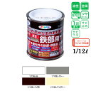 アサヒペン 油性高耐久鉄部用 1/12L 不透明タイプ 1回塗り