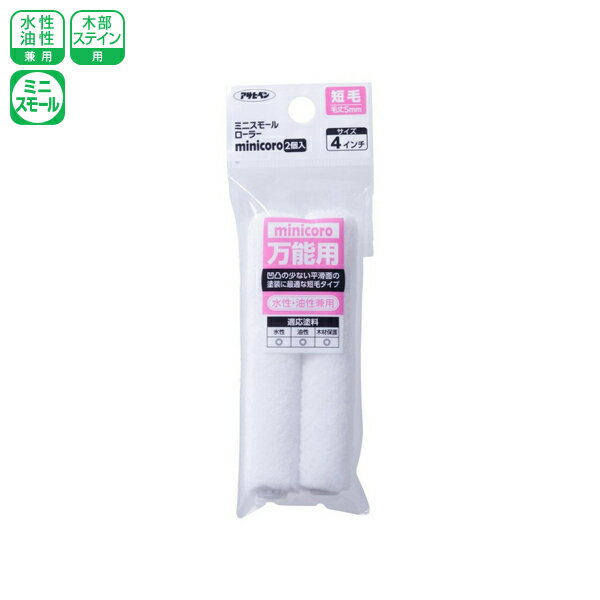 アサヒペン ミニスモールローラー minicoro 4インチ 短毛 MCS-4