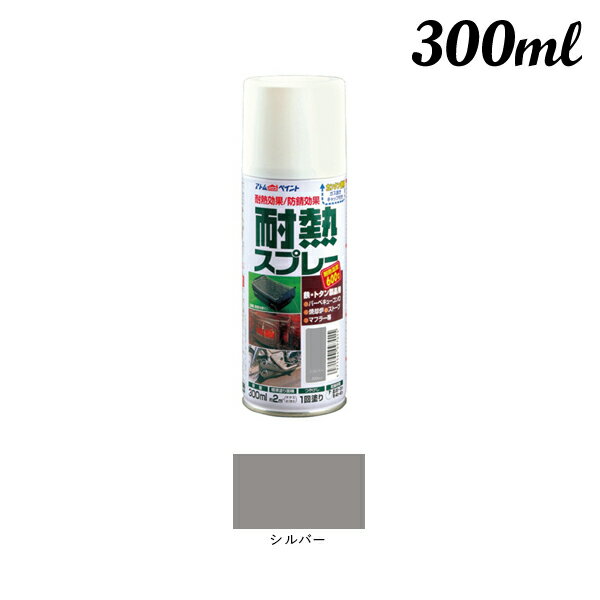 アトムハウスペイント 耐熱スプレー 300ML シルバー 00001-09704