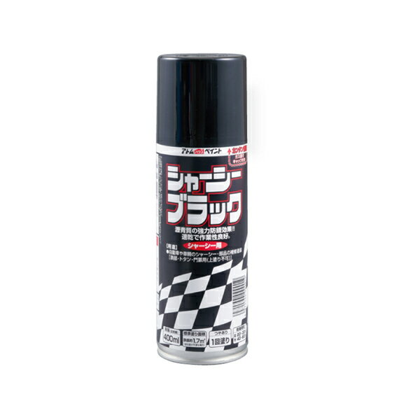 アトムハウスペイント シャーシーブラックスプレー 400ML ブラック 00001-09901