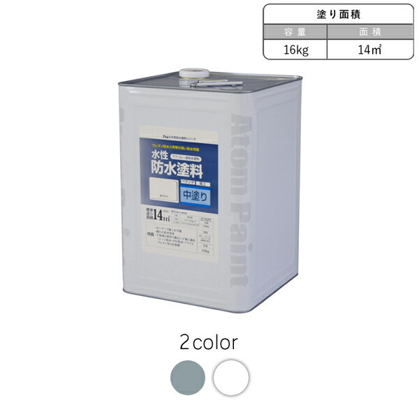アトムハウスペイント 水性防水塗料専用 中塗り16kg