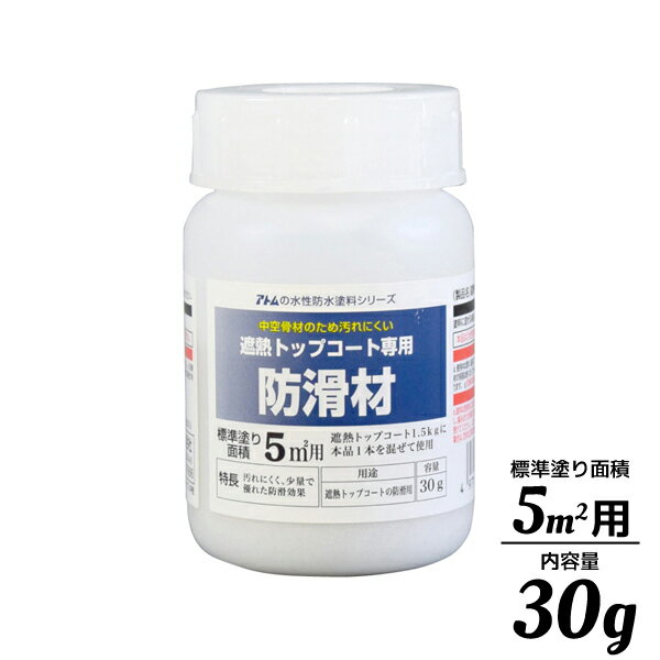 【エントリーでポイント5倍】アトムハウスペイント 水性防水塗料専用 トップコート専用 防滑材 30g 00001-23060