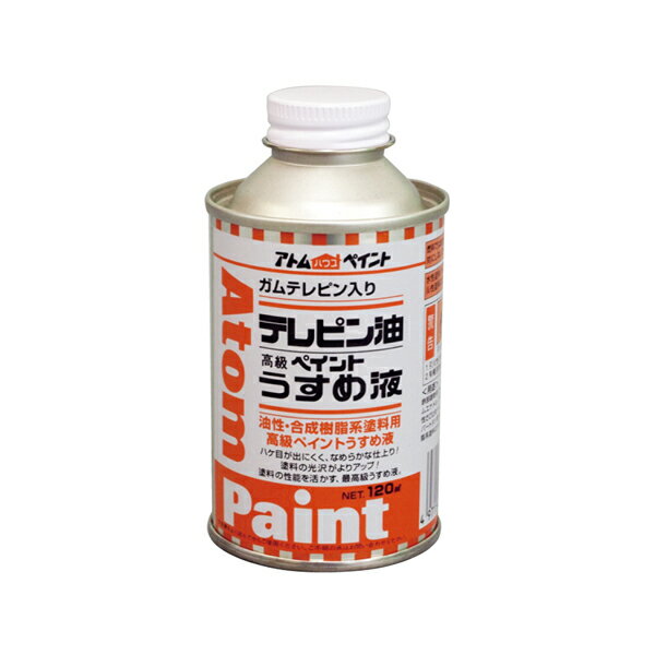 アトムハウスペイント テレピン油 うすめ液 ハケ洗い用 120ML 00001-10401