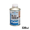アトムハウスペイント ラッカーうすめ液 120ML 00001-10601