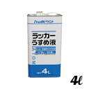アトムハウスペイント ラッカーうすめ液 4L 00001-10604