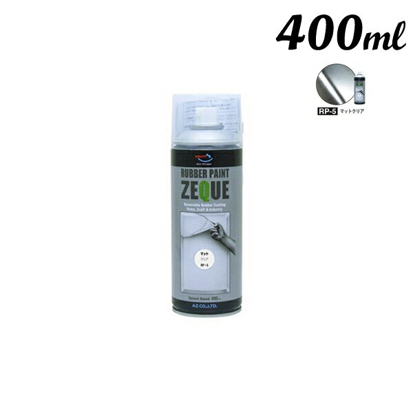 エーゼット AZ ラバーペイント 400ML マットクリア RP-5