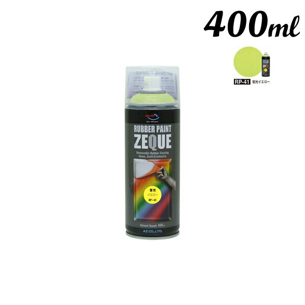 エーゼット AZ ラバーペイント 400ML 蛍光イエロー RP-41