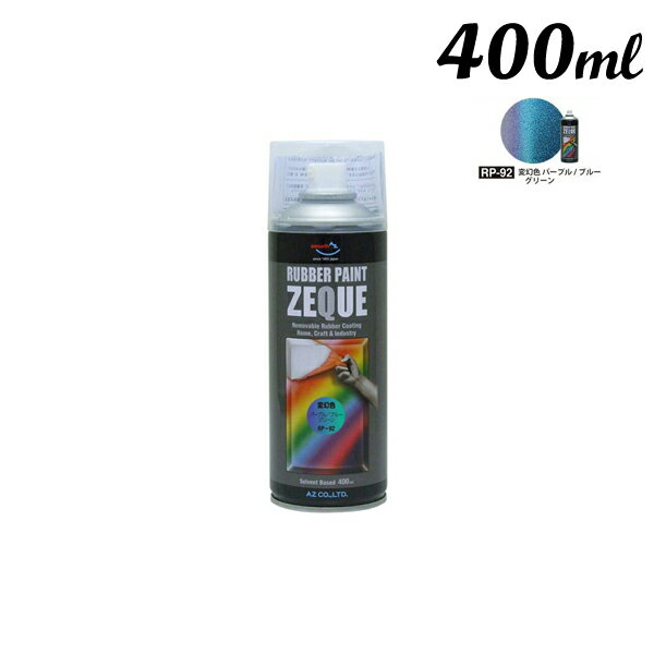 エーゼット ラバーペイント 400ML 変幻色パープルブルー RP-92