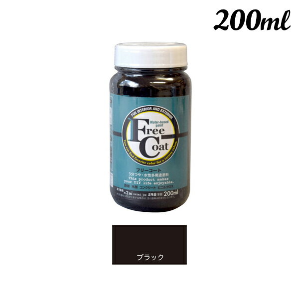 アトムハウスペイント フリーコート 200ML ブラック 00001-23105