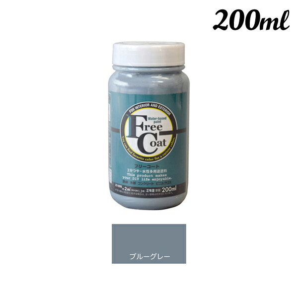アトムハウスペイント フリーコート 200ML ブルーグレー 00001-23124
