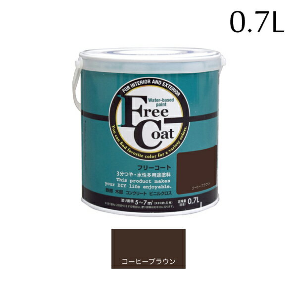 アトムハウスペイント フリーコート 0.7L コーヒーブラウン 00001-23215