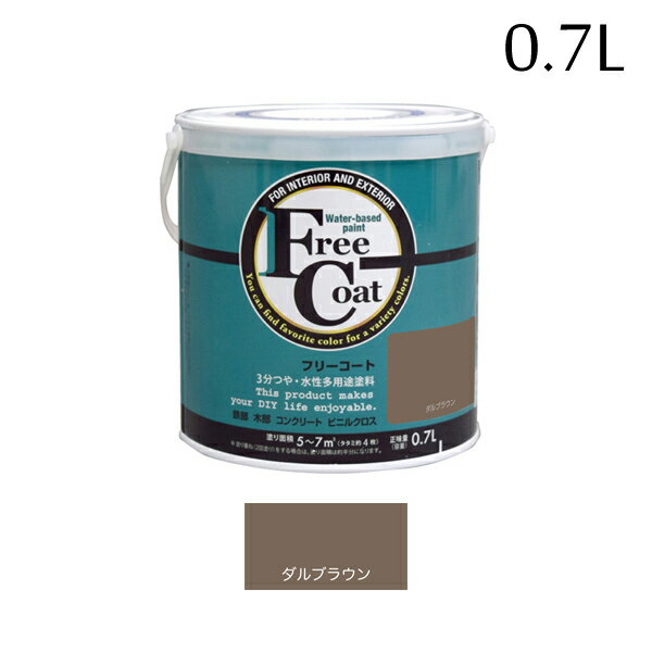 アトムハウスペイント フリーコート 0.7L ダルブラウン 00001-23217