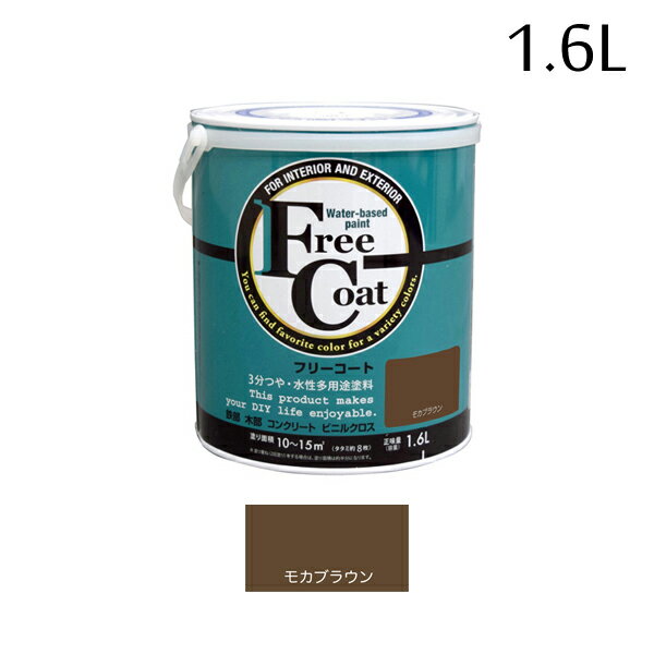アトムハウスペイント フリーコート 1.6L モカブラウン 00001-23314