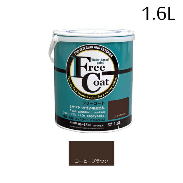 アトムハウスペイント フリーコート 1.6L コーヒーブラウン 00001-23315