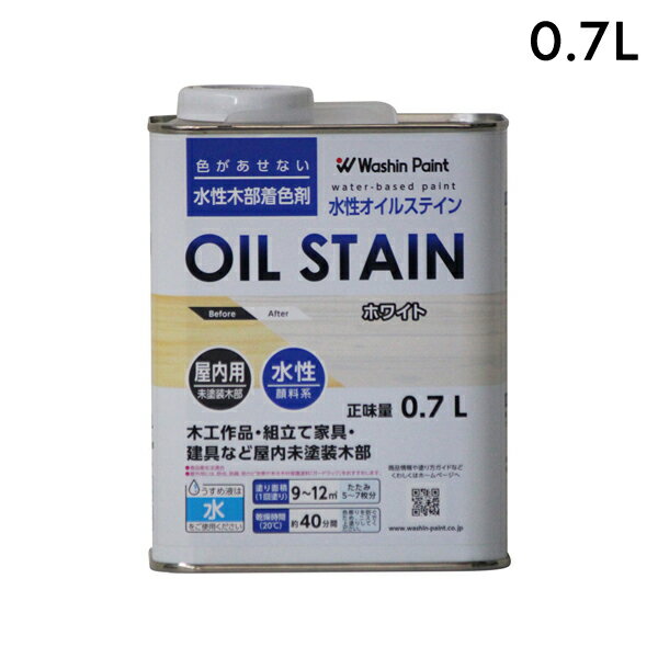 【メーカー】 ●和信ペイント(株) 【特長】 ●木目を引き立てる水性顔料着色剤。 ●オイルステインの色と仕上がりを水性で再現。 ●木に色をつけるための｢ステイン｣と呼ばれる塗料の1つです。 ●従来の｢油性オイルステイン｣の仕上がりを、臭いの少ない水性で再現しました。 ●色ムラになりにくく、木目を引き立てます。 ●水性・油性・ラッカー、どのニスでも上塗りができます。 【用途】 ●木工作品、木彫、家具、木の床、階段など、未塗装木部の着色用。 【どうして上塗りが必要か】 ステインと呼ばれる塗料は、日本語では着色剤といいます。文字通り｢色をつけるための塗料｣で、表面を保護する力はありません。ニスで表面を保護しないと、何かが触れた時に色落ちしてしまいます。例)椅子にステインを塗って座ったら服が汚れる、テーブルにステインを塗って水拭きしたら色が落ちる など。 【仕様】 ●色：ホワイト ●容量：0.7L ●商品サイズ(約)：縦幅61×横幅117×高さ150mm ●商品重量(約)：0.86kg ●塗り面積(1回塗りの場合の目安/約)：9〜12m^2/畳5〜7枚 ●乾燥時間：約40分/20℃ ●うすめ液：水(原液のままでも使用できます) ●ホルムアルデヒド放散等級：F☆☆☆☆ 【注意事項】 ※木の吸い込みにより、塗り面積は大きく変動します。 ※｢ポアーステイン｣と比べると、やや木目の隠れた仕上がりになります。 ※同じ製品同士であれば、混ぜて色を作ることができます。うすい色を作りたいときは、水でうすめてください。 ※使ったハケは水で洗えます。石けんや中性洗剤を使うと、よりきれいに洗うことができます。 ※色移りを防ぐため、ニスで上塗りしてください。 【JANコード】 4965405115567 【関連商品】 水性オイルステイン 300ML ホワイト #910677 水性オイルステイン 3L ホワイト #911477 &nbsp; &nbsp; &nbsp; 和信ペイント 和信 塗装用品 塗装 塗料 水性 オイルステイン ステイン 木材の着色 ホワイト #911177 4965405115567