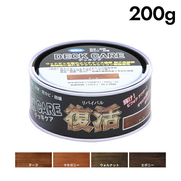 【メーカー】 ●和信ペイント(株) 【特長】 ●撥水・防虫・防腐・防蟻効果で木材を保護。 ・防虫・防腐・防カビ・防蟻の薬剤効果で木部をしっかり守ります。 ・優れた撥水効果で雨をしっかり弾きます。 ●布等ですり込むだけの簡単塗装。 ・布やスポンジですり込むだけで仕上がり、初心者でも簡単に塗装できます。 【用途】 ●経年劣化で傷んだウッドデッキやガーデンテーブルのメンテナンス塗装。 【仕様】 ●容量：200g ●商品サイズ(約)：縦幅115×横幅115×高さ52mm ●商品重量(約)：0.32kg ●塗り面積(約)：50g/1m^2 ●乾燥時間：約2時間/20℃ ●うすめ液：不要 【注意事項】 ※ニスやペンキのような造膜タイプの塗料が塗ってあるなど、塗料が浸透できない素材には塗装しないでください。 ※塗装する際は、塗料溜まりができないように余った塗料を丁寧に拭き取ってください。 【JANコード】 ●チーク(#801301)： 4965405114003 ●マホガニー(#801302)： 4965405114010 ●ウォルナット(#801303)： 4965405114027 ●エボニー(#801304)： 4965405114034 和信ペイント 和信 塗装用品 塗装 塗料 撥水 防虫 防腐 防蟻効果 木材 保護 チーク #801301 4965405114003 マホガニー #801302 4965405114010 ウォルナット #801303 4965405114027 エボニー #801304 4965405114034