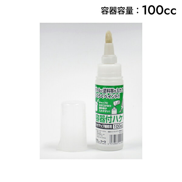 【メーカー】 ●(株)インダストリーコーワ 【特長】 ●容器から直接塗装が出来る。 ●高粘度・低粘度・タッチアップ用の3種類の品揃え。 ●先付加工の化繊100%仕様。 【用途】 ●塗料シンナー ●木材保護塗料 ●木材着色塗料・潤滑油 ●家庭用塗料(水性・油性) ●水性プライマー ●家庭用洗剤・カビとり剤 ●墨汁・水性絵具 ●木工用接着剤 etc. 【不適合品】 ●危険物(ガソリン・ラッカーシンナー等) ●弾性塗料 ●強アルカリ性溶剤 ●強酸性溶剤 ●重防食塗料 ●速乾性接着剤 ●食品 etc. 【仕様】 ●タッチアップ・補修用 ●容量：100cc ●サイズ：縦169×横40×奥行40mm ●重量：39g ●毛材：PET ●毛材保持部：PP ●キャップ：PP ●容器：PE 【注意事項】 ※使用後はハケ部の毛材と液送用の穴をキレイにしてから保管してください。 【JANコード】 4972883141605 【関連商品】 容器付刷毛 低粘度用 100cc 14141 容器付刷毛 低粘度用 150cc 14142 容器付刷毛 低粘度用 200cc 14143 容器付刷毛 低粘度用 300cc 14145 容器付刷毛 高粘度用 100cc 14146 容器付刷毛 高粘度用 150cc 14147 容器付刷毛 高粘度用 200cc 14148 容器付刷毛 高粘度用 300cc 14150 &nbsp; &nbsp; KOWA コーワ インダストリーコーワ 塗装用品 塗装用 容器付ハケ 刷毛 はけ 直接塗れる タッチアップ 補修用 100cc 14160 4972883141605