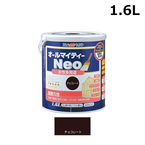 アトムハウスペイント 水性オールマイティーネオ 1.6L チョコレート 00001-18852