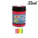 アトムハウスペイント 水性工作用カラー 25ML 蛍光色