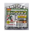 シンコー ステンレス園芸クリップ 大 太パイプ用 Φ12~20mm 4560161431847