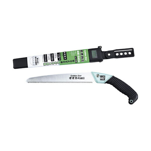 キンボシ GS オオカミサヤ付 剪定鋸 (細目) 刃長240mm #3185