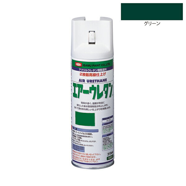 【メーカー】 ●イサムエアゾール工業(株) 【特長】 ●強靭な塗膜を必要とする塗装に最適な2液型アクリルウレタン塗料です。 ●乾燥が早く、塗膜完全硬化後は耐溶剤性が向上します。焼付け塗膜に匹敵する強くて艶のある美しい仕上がりを実現します。 ※2液タイプになりますので、開缶後はその日のうちに使いきってください。 ●塗布量：0.6〜1.0m2 (2回塗り) 【用途】 ●自動車、二輪車、金属(非鉄金属への塗装は除く)、プラスチック類、木工製品 【仕様】 ●色：グリーン ●消防法区分：第一石油類 ●有機溶剤予防規則：第2種有機溶剤 ●特定化学物質障害予防規則：該当 ●PRTR：該当 ●標準塗り面積(2回塗り)：0.6〜1.0m2 【乾燥時間】 ●初期乾燥：30分 ●初期硬化乾燥：60分 ●硬化乾燥78時間(気温20℃・湿度65％) ●塗り重ねは10〜20分後 ※冬季5℃以下の気温では硬化反応が大幅に遅れますので塗装しないでください。 【可使時間(有効時間)】 硬化剤と混合すると徐々に硬化反応が始まります。 硬化が促進するとブツがでたりゲル状になるため、翌日スプレーが吹付けできる状態であっても正常な塗膜を形成しないので、必ずその日のうちに使い切ってください。 【注意事項】 ※ご使用の前に、製品注意書きを必ずお読みください。 ※画像内のカラーサンプルは、お使いのモニターによっては実際の色味と多少異なる場合があります。 ※容器をさかさにした状態では吹付けできません。 ※色票およびキャップの色は中身の色と多少異なる場合があります。 ※塗面積・乾燥時間は、気象条件・塗る素材・塗り方などによって増減する場合があります。 ※使い終わった用具は、初期硬化(30分以内)する前にラッカーうすめ液で洗ってください。 ※噴出口が乾燥している場合がありますので、塗装間隔をとるごとに新聞紙などに試し塗りをし、塗装してください。 ※間隔をおいて使用するときは、噴出口が詰まらないよう容器を逆さにして2秒くらい空吹きをし、噴出口をよく拭いてください。 ※開缶後はその日のうちに使い切ってください。2液型ですので、容器内で固まります。 ※危険有害性情報・予防策・応急処置・保管・廃棄に関してはSDSに従ってください。 【JANコード】 4957945979969 【 ISAMU エアーウレタン一商品覧はこちら 】 【関連商品】 エアーウレタン 315ml ソリッドカラー ホワイト エアーウレタン 315ml ソリッドカラー ブラック エアーウレタン 315ml ソリッドカラー レッド エアーウレタン 315ml ソリッドカラー クリヤー エアーウレタン 315ml ソリッドカラー イエロー エアーウレタン 315ml ソリッドカラー ブルー エアーウレタン 315ml ソリッドカラー ライムグリーン エアーウレタン 315ml ソリッドカラー ロスホワイト エアーウレタン 315ml ソリッドカラー アクアブルー エアーウレタン 315ml ソリッドカラー パッションオレンジ イサムエアゾール イサムエアゾール工業 イサム塗料 ISAMU 塗装 塗装用品 塗料 スプレー塗料 スプレータイプ スプレー式 2液アクリルウレタン樹脂塗料 2液内部混合型 エアースプレー ソリッドカラー グリーン 4957945979969
