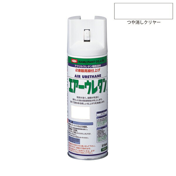 【メーカー】 ●イサムエアゾール工業(株) 【特長】 ●強靭な塗膜を必要とする塗装に最適な2液型アクリルウレタン塗料です。 ●乾燥が早く、塗膜完全硬化後は耐溶剤性が向上します。焼付け塗膜に匹敵する強くて艶のある美しい仕上がりを実現します。 ※2液タイプになりますので、開缶後はその日のうちに使いきってください。 ●塗布量：0.6〜1.0m2 (2回塗り) 【用途】 ●自動車、二輪車、金属(非鉄金属への塗装は除く)、プラスチック類、木工製品 【仕様】 ●色：ツヤケシクリヤー ●消防法区分：第一石油類 ●有機溶剤予防規則：第2種有機溶剤 ●特定化学物質障害予防規則：該当 ●PRTR：該当 ●標準塗り面積(2回塗り)：0.6〜1.0m2 【乾燥時間】 ●初期乾燥：30分 ●初期硬化乾燥：60分 ●硬化乾燥78時間(気温20℃・湿度65％) ●塗り重ねは10〜20分後 ※冬季5℃以下の気温では硬化反応が大幅に遅れますので塗装しないでください。 【可使時間(有効時間)】 硬化剤と混合すると徐々に硬化反応が始まります。 硬化が促進するとブツがでたりゲル状になるため、翌日スプレーが吹付けできる状態であっても正常な塗膜を形成しないので、必ずその日のうちに使い切ってください。 【注意事項】 ※ご使用の前に、製品注意書きを必ずお読みください。 ※画像内のカラーサンプルは、お使いのモニターによっては実際の色味と多少異なる場合があります。 ※容器をさかさにした状態では吹付けできません。 ※色票およびキャップの色は中身の色と多少異なる場合があります。 ※塗面積・乾燥時間は、気象条件・塗る素材・塗り方などによって増減する場合があります。 ※使い終わった用具は、初期硬化(30分以内)する前にラッカーうすめ液で洗ってください。 ※噴出口が乾燥している場合がありますので、塗装間隔をとるごとに新聞紙などに試し塗りをし、塗装してください。 ※間隔をおいて使用するときは、噴出口が詰まらないよう容器を逆さにして2秒くらい空吹きをし、噴出口をよく拭いてください。 ※開缶後はその日のうちに使い切ってください。2液型ですので、容器内で固まります。 ※危険有害性情報・予防策・応急処置・保管・廃棄に関してはSDSに従ってください。 【JANコード】 4957945980200 【 ISAMU エアーウレタン一商品覧はこちら 】 【関連商品】 エアーウレタン 315ml マットカラー ツヤ消しブラック エアーウレタン 315ml マットカラー オリーブ OD色 ツヤ消し エアーウレタン 315ml マットカラー AFベース ツヤ消し エアーウレタン 315ml マットカラー ツヤ消しN7グレー &nbsp; イサムエアゾール イサムエアゾール工業 イサム塗料 ISAMU 塗装 塗装用品 塗料 スプレー塗料 スプレータイプ スプレー式 2液アクリルウレタン樹脂塗料 2液内部混合型 エアースプレー マットカラー ツヤ消しクリヤー 4957945980200