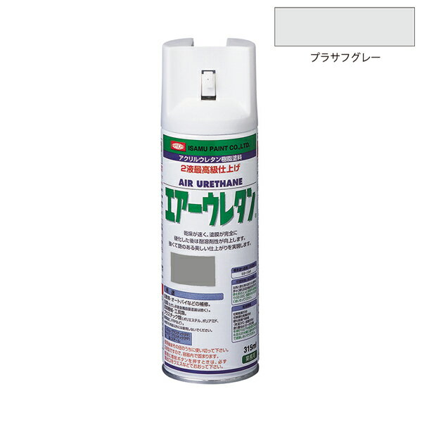 【メーカー】 ●イサムエアゾール工業(株) 【特長】 ●強靭な塗膜を必要とする塗装に最適な2液型アクリルウレタン塗料です。 ●乾燥が早く、塗膜完全硬化後は耐溶剤性が向上します。焼付け塗膜に匹敵する強くて艶のある美しい仕上がりを実現します。 ※2液タイプになりますので、開缶後はその日のうちに使いきってください。 ●塗布量：0.6〜1.0m2 (2回塗り) 【用途】 ●自動車、二輪車、金属(非鉄金属への塗装は除く)、プラスチック類、木工製品 【仕様】 ●色：プラサフグレー ●消防法区分：第一石油類 ●有機溶剤予防規則：第2種有機溶剤 ●特定化学物質障害予防規則：該当 ●PRTR：該当 ●標準塗り面積(2回塗り)：0.6〜1.0m2 【乾燥時間】 ●初期乾燥：30分 ●初期硬化乾燥：60分 ●硬化乾燥78時間(気温20℃・湿度65％) ●塗り重ねは10〜20分後 ※冬季5℃以下の気温では硬化反応が大幅に遅れますので塗装しないでください。 【可使時間(有効時間)】 硬化剤と混合すると徐々に硬化反応が始まります。 硬化が促進するとブツがでたりゲル状になるため、翌日スプレーが吹付けできる状態であっても正常な塗膜を形成しないので、必ずその日のうちに使い切ってください。 【注意事項】 ※ご使用の前に、製品注意書きを必ずお読みください。 ※画像内のカラーサンプルは、お使いのモニターによっては実際の色味と多少異なる場合があります。 ※容器をさかさにした状態では吹付けできません。 ※色票およびキャップの色は中身の色と多少異なる場合があります。 ※塗面積・乾燥時間は、気象条件・塗る素材・塗り方などによって増減する場合があります。 ※使い終わった用具は、初期硬化(30分以内)する前にラッカーうすめ液で洗ってください。 ※噴出口が乾燥している場合がありますので、塗装間隔をとるごとに新聞紙などに試し塗りをし、塗装してください。 ※間隔をおいて使用するときは、噴出口が詰まらないよう容器を逆さにして2秒くらい空吹きをし、噴出口をよく拭いてください。 ※開缶後はその日のうちに使い切ってください。2液型ですので、容器内で固まります。 ※危険有害性情報・予防策・応急処置・保管・廃棄に関してはSDSに従ってください。 【JANコード】 4957945980217 【 ISAMU エアーウレタン一商品覧はこちら 】 【関連商品】 エアーウレタン 315ml アンダーシルバー エアーウレタン 315ml ブラックM エアーウレタン 315ml デンバーグリーンM エアーウレタン 315ml ミディアムグレーM エアーウレタン 315ml ゴールド エアーウレタン 315ml DパープリッシュブルーP エアーウレタン 315ml ルビーパールP エアーウレタン 315ml シャインブルーP エアーウレタン 315ml ピーチピンクP エアーウレタン 315ml シャインレッドP エアーウレタン 315ml ビビットオレンジP エアーウレタン 315ml メタリックシルバー &nbsp; &nbsp; &nbsp; イサムエアゾール イサムエアゾール工業 イサム塗料 ISAMU 塗装 塗装用品 塗料 スプレー塗料 スプレータイプ スプレー式 2液アクリルウレタン樹脂塗料 2液内部混合型 エアースプレー 下塗り専用 プラサフグレー 4957945980217