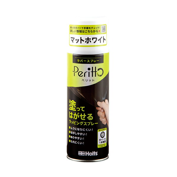 ホルツ Holts ラバースプレーペリット マットホワイト 300ml MH11446