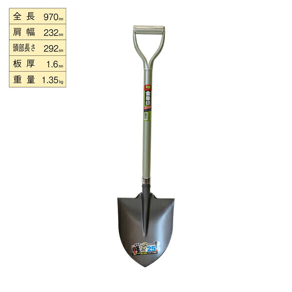 【メーカー】 ●浅香工業(株) 【特長】 ●柄部にアルミパイプ柄を採用。 ●金象印パイプショベル丸形と比較し、マイナス25％軽量化。 ●頭部(すくい部)はショベル鋼板S50C相当を使用し、焼入れ(強度が上がる、磨耗に強くなる)・焼戻し(弾力性が上がる)の熱処理を行っています。 【仕様】 ●全長：970mm ●頭部肩幅：232mm ●頭部長さ：292mm ●頭部板厚：1.6mm ●商品重量：1.35kg ●頭部材質：ショベル鋼板 ●柄部材質：アルミパイプ 【JANコード】 4960517000244