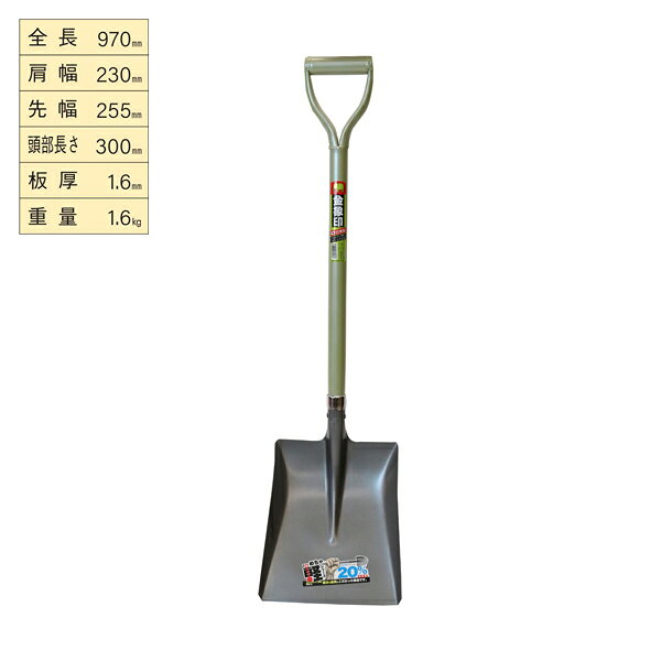 【メーカー】 ●浅香工業(株) 【特長】 ●柄部にアルミパイプ柄を採用。 ●金象印パイプショベル丸形と比較し、マイナス25％軽量化。 ●頭部(すくい部)はショベル鋼板S51C相当を使用し、焼入れ(強度が上がる、磨耗に強くなる)・焼戻し(弾力性が上がる)の熱処理を行っています。 【仕様】 ●全長：970mm ●頭部肩幅：230mm ●頭部先幅：255mm ●頭部長さ：300mm ●頭部板厚：1.6mm ●商品重量：1.6kg ●頭部材質：ショベル鋼板 ●柄部材質：アルミパイプ 【JANコード】 4960517001043