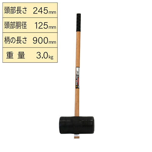 【メーカー】 ●浅香工業(株) 【特長】 ●木杭、プラ杭の打ち込みや木製物品の解体作業に適します。 【仕様】 ●日本製 ●頭部：樹脂 ●柄部：天然木 ●柄部手元形状：小判型 ●頭部長さ：245mm ●頭部胴径：125mm ●柄長さ：900mm ●重量：3kg 【JANコード】 4960517110776