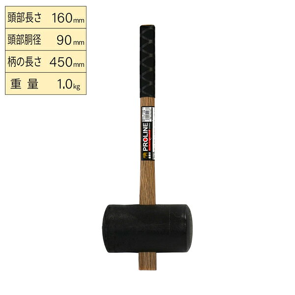【メーカー】 ●浅香工業(株) 【特長】 ●木杭、プラ杭の打ち込みや木製物品の解体作業に適します。 ●日本製 【仕様】 ●頭部：樹脂 ●柄部：天然木 ●柄部手元形状：小判型 ●頭部長さ：160mm ●頭部胴径：90mm ●柄長さ：450mm ●重量：1kg 【JANコード】 4960517110783