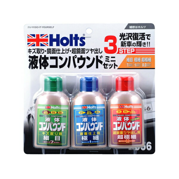 ホルツ Holts リキッドコンパウンド・ミニセット 少量タイプ 研磨剤 MH956