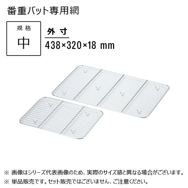 【メーカー】 ●(株)赤川器物製作所 【特長】 ●番重バット専用網 ●下ごしらえ、水切り、油切りなど…バットと組み合わせることで、用途が広がります。 【仕様】 ●外寸：438×320×18mm ●ピッチ：14mm ●製品重量：530g ●材質：SUS304(18-8ステンレス) 【 画像についての注意 】 ※使用している画像は『 シリーズの代表画像 』となります。 ※実際の製品とは形・サイズが異なる場合がございますので、ご注文いただく際は必ず『商品名・商品説明文』をご確認ください。 ※また、シリーズ代表画像は複数の製品が写っている場合がございますが、商品名・説明文に入数やセット内容の記載がない場合は『 単品販売 』となりますのでご注意ください。 【JANコード】 4560127490727 18-8 番重バット アミ サイズ一覧 小 (340×260×18mm) / 22306 中 (438×320×18mm) / 22307 大 (520×340×18mm) / 22308 特大 (620×410×18mm) / 22309 【検索ワード】 赤川器物製作所 業務用 厨房器具 キッチン用品 調理器具 台所用品 キッチンツール