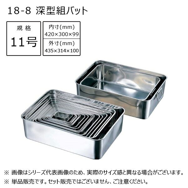 【メーカー】 ●(株)赤川器物製作所 【特長】 ●大量の食材、汁気の多い調理済みの食品の一時保管など、たっぷり入る深型形状のバットです。 ●下ごしらえ、水切り、油切り、冷蔵保存など…別売りの蓋、アミを組み合わせることで用途が広がります。 ●蓋を組み合わせると、積み重ね可能となり、限られた作業スペースや保管スペースを有効に使う事ができます。 【 シリーズの仕様 】 ※取手の溶接部分が茶色く変色をしている事がありますが、錆ではなく、加工上避ける事が出来ない溶接加工時の焼けとなります。ご使用に関して問題ありません。 【仕様】 ●内寸：420×300×99mm ●外寸：435×314×100mm ●底平面寸法：390×275mm ●板厚：0.7mm ●満水容量：11L ●製品重量：1290g ●素材：SUS304(18-8ステンレス) 【 画像についての注意 】 ※使用している画像は『 シリーズの代表画像 』となります。 ※実際の製品とは形・サイズが異なる場合がございますので、ご注文いただく際は必ず『商品名・商品説明文』をご確認ください。 ※また、シリーズ代表画像は複数の製品が写っている場合がございますが、商品名・説明文に入数やセット内容の記載がない場合は『 単品販売 』となりますのでご注意ください。 【 使用上の注意】 ※深型組バットは、側面がテーパー形状ではない為、コンパクトに重なりません。 ※嵌り込んで取れなくなる可能性もございます。重ねる際はご注意下さい。 【JANコード】 4560127491540 18-8 深型組バット 規格一覧 ミニ号 / 4400m S号 / 4400s M0号 / 4400m0 0号 / 44000 1号 / 44001 2号 / 44002 3号 / 44003 4号 / 44004 5号 / 44005 6号 / 44006 7号 / 44007 8号 / 44008 9号 / 44009 10号 / 44010 11号 / 44011 12号 / 44012 13号 / 44013 14号 / 44014 14号 (手付) / 44014-1 16号 / 44016 16号 (手付) / 44016-1 18-8 深型組バット 蓋一覧 18-8 深型組バット アミ一覧 【検索ワード】 赤川器物製作所 業務用 厨房器具 キッチン用品 調理器具 台所用品 キッチンツール 18-8ステンレス ステンレス製 深型組バット 深型18-8 深型組バット 規格一覧 ミニ号 / 4400m S号 / 4400s M0号 / 4400m0 0号 / 44000 1号 / 44001 2号 / 44002 3号 / 44003 4号 / 44004 5号 / 44005 6号 / 44006 7号 / 44007 8号 / 44008 9号 / 44009 10号 / 44010 11号 / 44011 12号 / 44012 13号 / 44013 14号 / 44014 14号 (手付) / 44014-1 16号 / 44016 16号 (手付) / 44016-1 18-8 深型組バット 蓋一覧 18-8 深型組バット アミ一覧