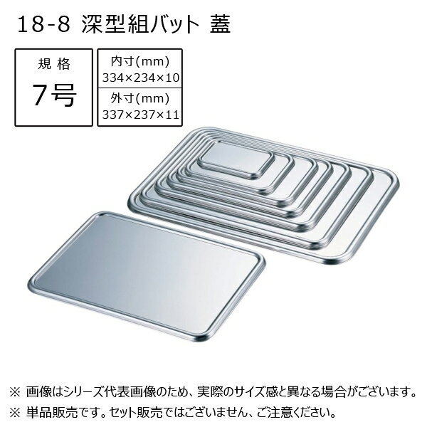 【メーカー】 ●(株)赤川器物製作所 【特長】 ●深型組バット専用の蓋 【 製品の特長 】 ●蓋をバットと組み合わせると、積み重ね可能となり、限られた作業スペースや保管スペースを有効に使う事ができます 【仕様】 ●内寸：334×234×10mm ●外寸：337×237×11mm ●板厚：0.5mm ●製品重量：360g ●素材：SUS304(18-8ステンレス) 【 画像についての注意 】 ※使用している画像は『 シリーズの代表画像 』となります。 ※実際の製品とは形・サイズが異なる場合がございますので、ご注文いただく際は必ず『商品名・商品説明文』をご確認ください。 ※また、シリーズ代表画像は複数の製品が写っている場合がございますが、商品名・説明文に入数やセット内容の記載がない場合は『 単品販売 』となりますのでご注意ください。 【JANコード】 4560127491700 18-8 深型組バット フタ 規格一覧 ミニ号 / 4420m M0号 / 4420m0 0号 / 44200 S号 / 4420s 1号 / 44201 2号 / 44202 3号 / 44203 4号 / 44204 5号 / 44205 6号 / 44206 7号 / 44207 8号 / 44208 9号 / 44209 10号 / 44210 11号 / 44211 12号 / 44212 13号 / 44213 14号 / 44214 16号 / 44216 18-8 深型組バット アミ一覧 18-8 深型組バット 本体一覧 【検索ワード】 赤川器物製作所 業務用 厨房器具 キッチン用品 調理器具 台所用品 キッチンツール 18-8ステンレス ステンレス製 深型組バット専用 蓋 フタ バットのフタ7号18-8 深型組バット フタ 規格一覧 ミニ号 / 4420m M0号 / 4420m0 0号 / 44200 S号 / 4420s 1号 / 44201 2号 / 44202 3号 / 44203 4号 / 44204 5号 / 44205 6号 / 44206 7号 / 44207 8号 / 44208 9号 / 44209 10号 / 44210 11号 / 44211 12号 / 44212 13号 / 44213 14号 / 44214 16号 / 44216 18-8 深型組バット アミ一覧 18-8 深型組バット 本体一覧