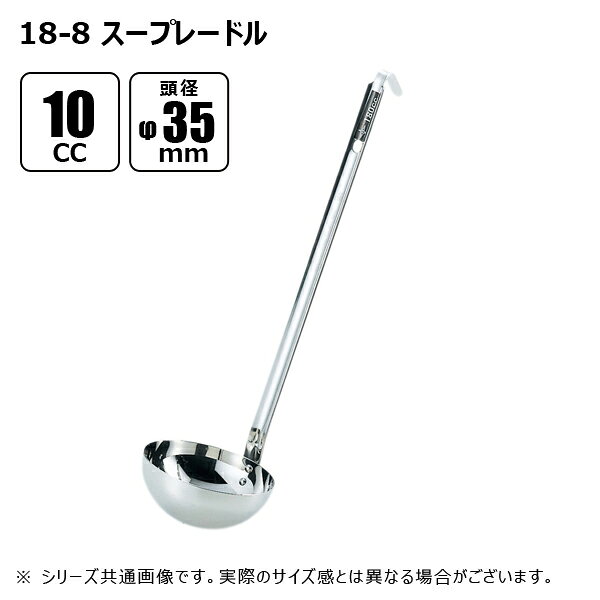 【メーカー】 ●(株)赤川器物製作所 【特長】 ●スープを一定量すくうことができ、たっぷり注げます。 ●大きめの器に注ぐ時にも便利です。 ●10cc〜2000ccまでの全32種類。 ●柄もステンレスなので、劣化も少なく長く活躍してくれます。 ●柄の先がフックになっているので、鍋の縁に掛けたり、収納の際に吊るす事が可能です。 ※容量はおよその目安となります。 【仕様】 ●頭径：φ35mm ●柄長さ：230mm ●製品重量：55g ●材質：SUS304(18-8ステンレス) 【 製品画像についてのご注意 】 ※商品画像はシリーズ共通画像を使用しているため、実際のサイズ感とは異なる場合がございます。 ※実際の製品は商品名をご確認ください。(商品名や説明文に入数の記載がなければ画像が複数であっても単品の販売です。) 【JANコード】 4560127494015 18-8 スープレードル サイズ一覧一覧 10cc / φ35mm / 50010 15cc / φ35mm / 50015 20cc / φ45mm / 50020 30cc / φ50mm / 50030 36cc / φ50mm / 50036 40cc / φ50mm / 50040 50cc / φ58mm / 50050 54cc / φ58mm / 50054 60cc / φ58mm / 50060 70cc / φ65mm / 50070 80cc / φ65mm / 50080 90cc / φ77mm / 50090 100cc / φ77mm / 50100 120cc / φ77mm / 50120 144cc / φ90mm / 50144 150cc / φ90mm / 50150 180cc / φ92mm / 50180 200cc / φ92mm / 50200 250cc / φ105mm / 50250 270cc / φ110mm / 50270 300cc / φ110mm / 50300 350cc / φ113mm / 50350 360cc / φ113mm / 50360 400cc / φ113mm / 50400 450cc / φ130mm / 50450 500cc / φ130mm / 50500 540cc / φ130mm / 50540 550cc / φ130mm / 50550 900cc / φ160mm / 50900 1000cc / φ160mm / 51000 1800cc / φ205mm / 51800 2000cc / φ205mm / 52000 【検索ワード】 赤川器物製作所 キッチン用品 調理器具 台所用品 キッチンツール SUS304 18-8ステンレス ステンレス製 スープレードル スープ レードル お玉 おたま
