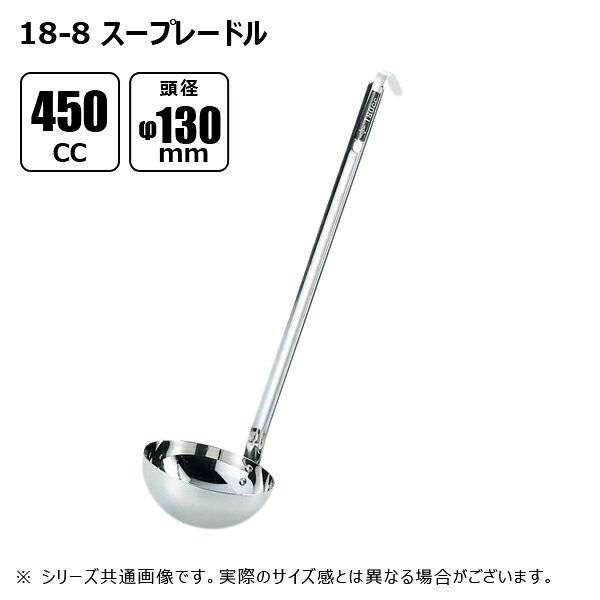 【メーカー】 ●(株)赤川器物製作所 【特長】 ●スープを一定量すくうことができ、たっぷり注げます。 ●大きめの器に注ぐ時にも便利です。 ●10cc〜2000ccまでの全32種類。 ●柄もステンレスなので、劣化も少なく長く活躍してくれます。 ●柄の先がフックになっているので、鍋の縁に掛けたり、収納の際に吊るす事が可能です。 ※容量はおよその目安となります。 【仕様】 ●頭径：φ130mm ●柄長さ：305mm ●製品重量：240g ●材質：SUS304(18-8ステンレス) 【 製品画像についてのご注意 】 ※商品画像はシリーズ共通画像を使用しているため、実際のサイズ感とは異なる場合がございます。 ※実際の製品は商品名をご確認ください。(商品名や説明文に入数の記載がなければ画像が複数であっても単品の販売です。) 【JANコード】 4560127494244 18-8 スープレードル サイズ一覧一覧 10cc / φ35mm / 50010 15cc / φ35mm / 50015 20cc / φ45mm / 50020 30cc / φ50mm / 50030 36cc / φ50mm / 50036 40cc / φ50mm / 50040 50cc / φ58mm / 50050 54cc / φ58mm / 50054 60cc / φ58mm / 50060 70cc / φ65mm / 50070 80cc / φ65mm / 50080 90cc / φ77mm / 50090 100cc / φ77mm / 50100 120cc / φ77mm / 50120 144cc / φ90mm / 50144 150cc / φ90mm / 50150 180cc / φ92mm / 50180 200cc / φ92mm / 50200 250cc / φ105mm / 50250 270cc / φ110mm / 50270 300cc / φ110mm / 50300 350cc / φ113mm / 50350 360cc / φ113mm / 50360 400cc / φ113mm / 50400 450cc / φ130mm / 50450 500cc / φ130mm / 50500 540cc / φ130mm / 50540 550cc / φ130mm / 50550 900cc / φ160mm / 50900 1000cc / φ160mm / 51000 1800cc / φ205mm / 51800 2000cc / φ205mm / 52000 【検索ワード】 赤川器物製作所 キッチン用品 調理器具 台所用品 キッチンツール SUS304 18-8ステンレス ステンレス製 スープレードル スープ レードル お玉 おたま